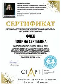 Сертификат Флек Полина Сергеевна