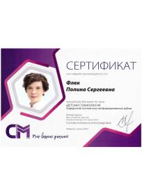 Сертификат Флек Полина Сергеевна