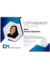 Сертификат Флек Полина Сергеевна